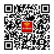 圖片關(guān)鍵詞 微信“掃一掃”添加“學(xué)習(xí)微平臺”